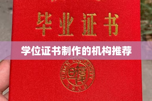 登封学位证书制作的机构推荐