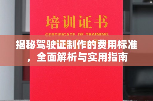 孝昌揭秘驾驶证制作的费用标准，全面解析与实用指南